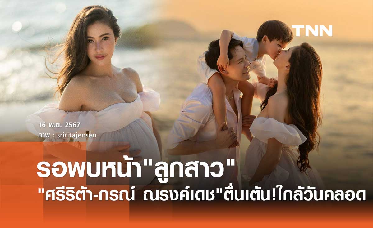 ศรีริต้า-กรณ์ ณรงค์เดช ตื่นเต้น! นับถอยหลังพบหน้าลูกสาวตัวน้อย