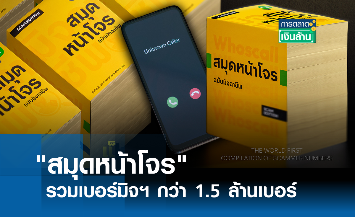 สมุดหน้าโจร รวมเบอร์มิจฯ กว่า 1.5 ล้านเบอร์ l การตลาดเงินล้าน