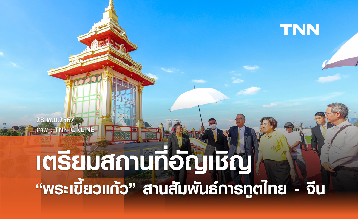 เตรียมสถานที่อัญเชิญ “พระเขี้ยวแก้ว” สานสัมพันธ์การทูตไทย - จีน