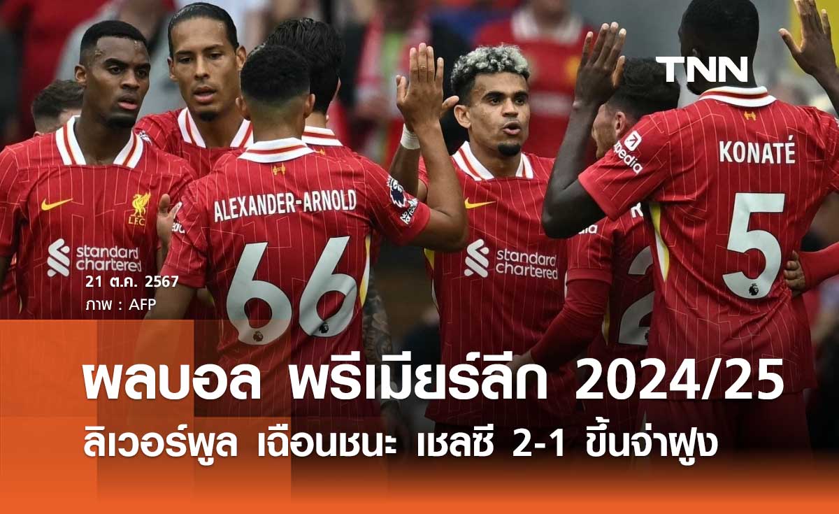 ผลบอล พรีเมียร์ลีก 2024/25 : ลิเวอร์พูล เฉือนชนะ เชลซี 2-1 (มีคลิป)