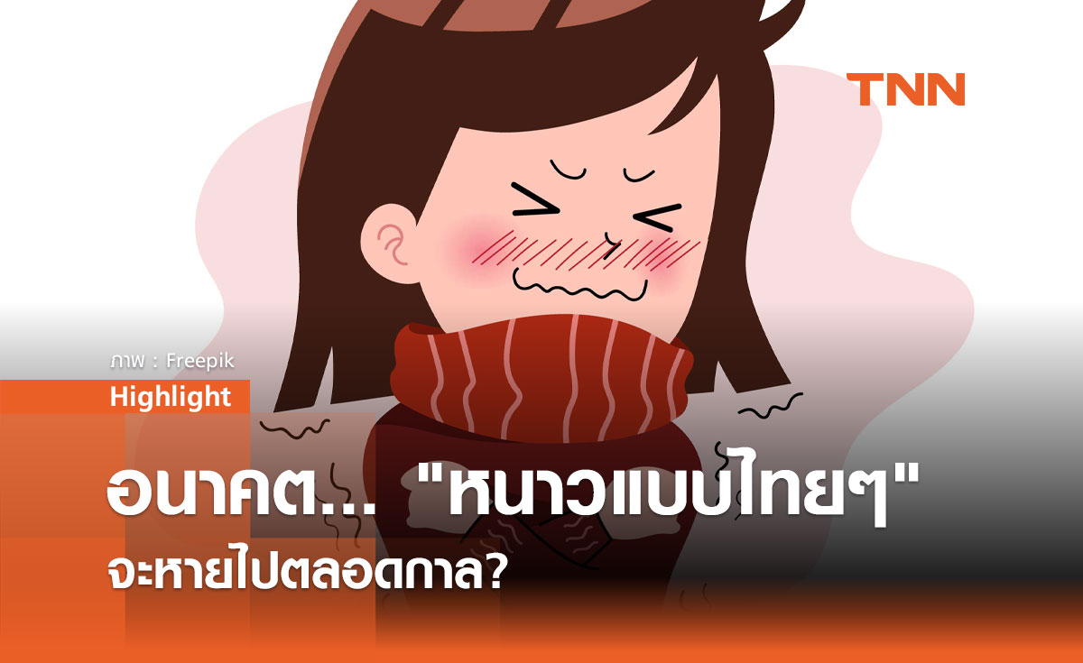 อนาคต... หนาวแบบไทยๆ จะหายไปตลอดกาล?