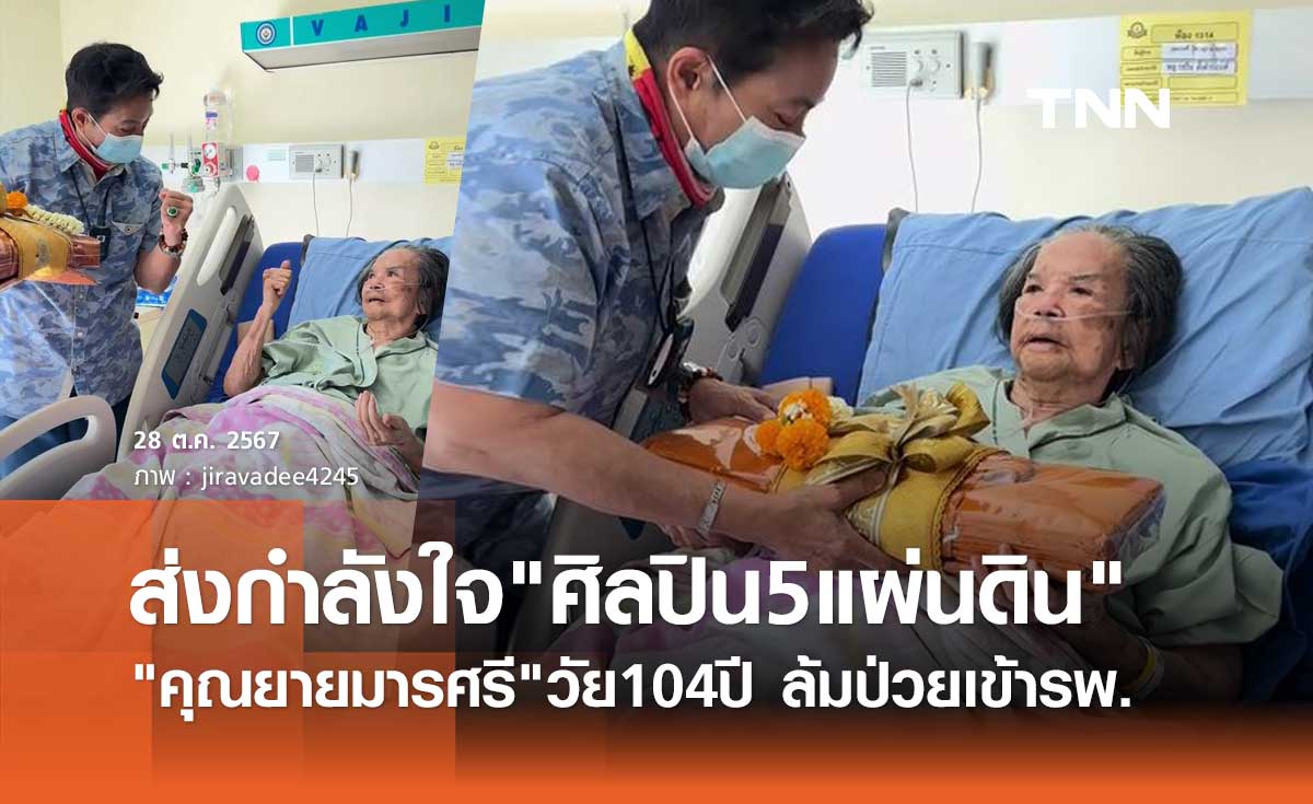 ส่งกำลังใจ คุณยายมารศรี นักแสดงอาวุโสวัย 104 ปี ล้มป่วยต้องแอดมิทรพ.