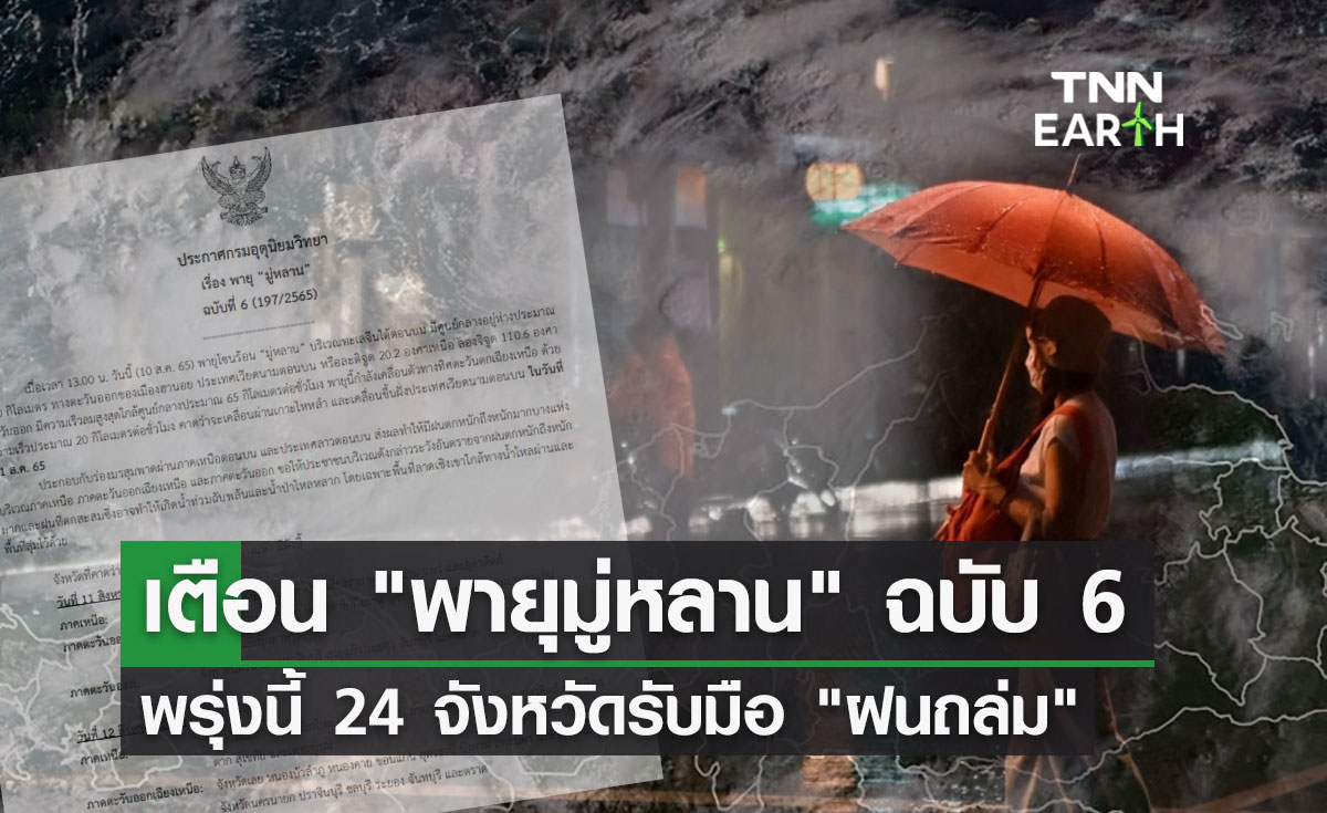 พายุมู่หลาน อุตุฯเตือนฉบับ 6 พรุ่งนี้ 24 จังหวัดเตรียมรับมือ ฝนตกหนัก