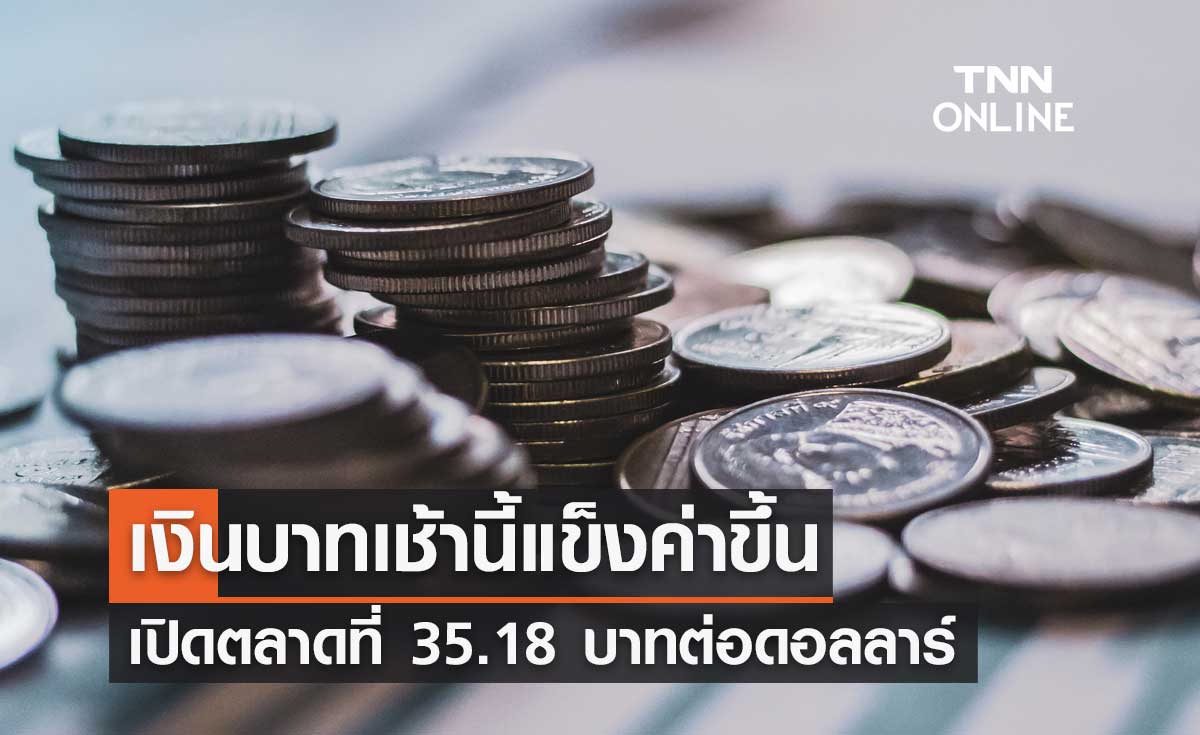 เงินบาทเช้านี้ “แข็งค่าขึ้น” เปิดตลาดที่ระดับ 35.18 บาทต่อดอลลาร์