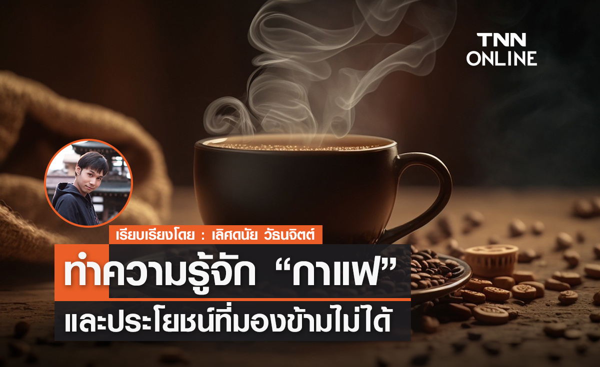 ทำความรู้จัก "กาแฟ" และประโยชน์ที่มองข้ามไม่ได้ 