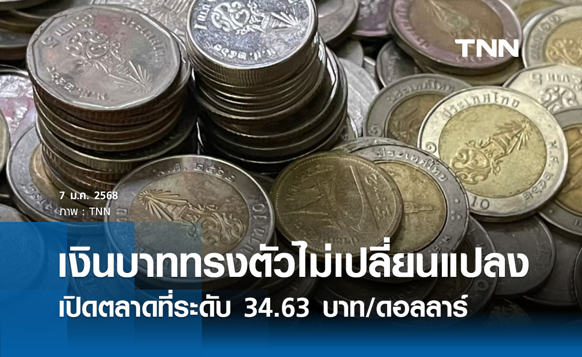 เงินบาทเช้านี้เปิดตลาด “ทรงตัวไม่เปลี่ยนแปลง”  ที่ระดับ 34.63 บาท/ดอลลาร์