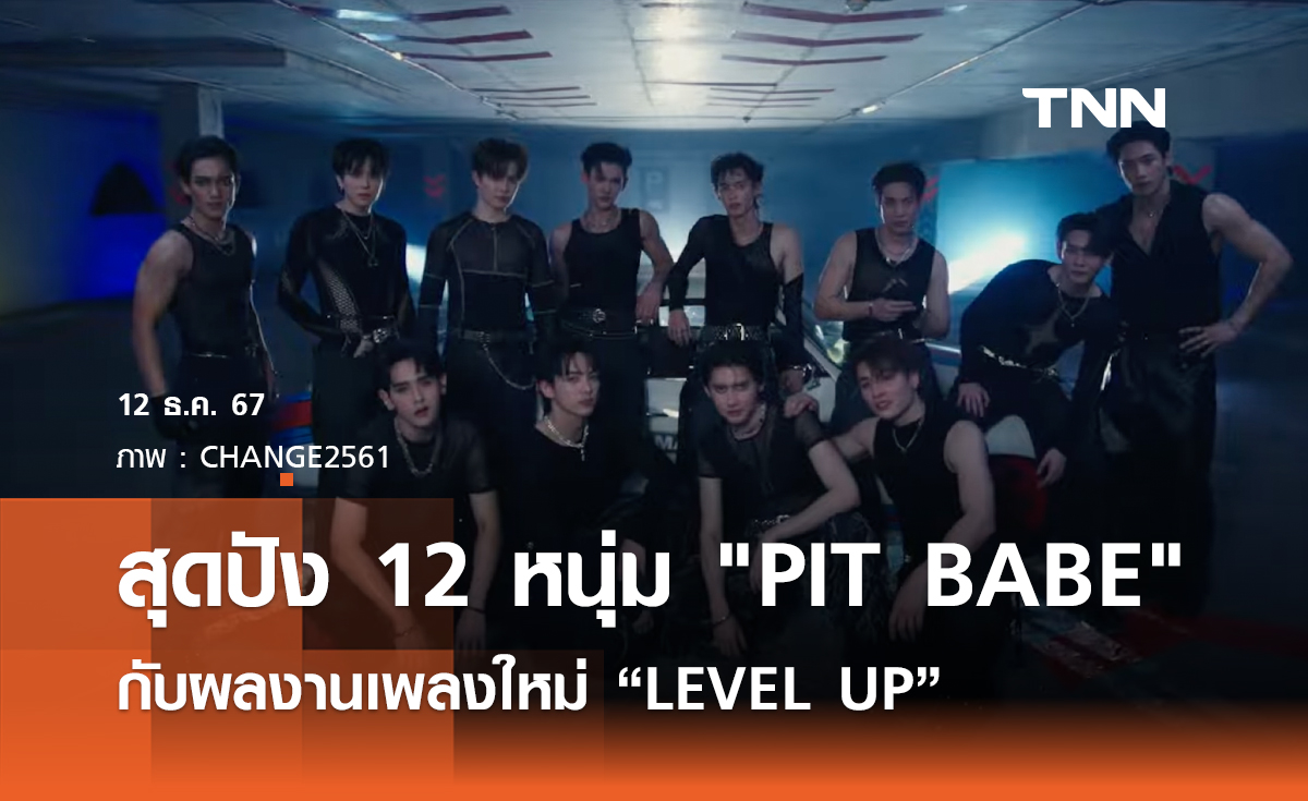 ปังต่อเนื่อง 12 หนุ่ม PIT BABE กับผลงานเพลงใหม่ “LEVEL UP”