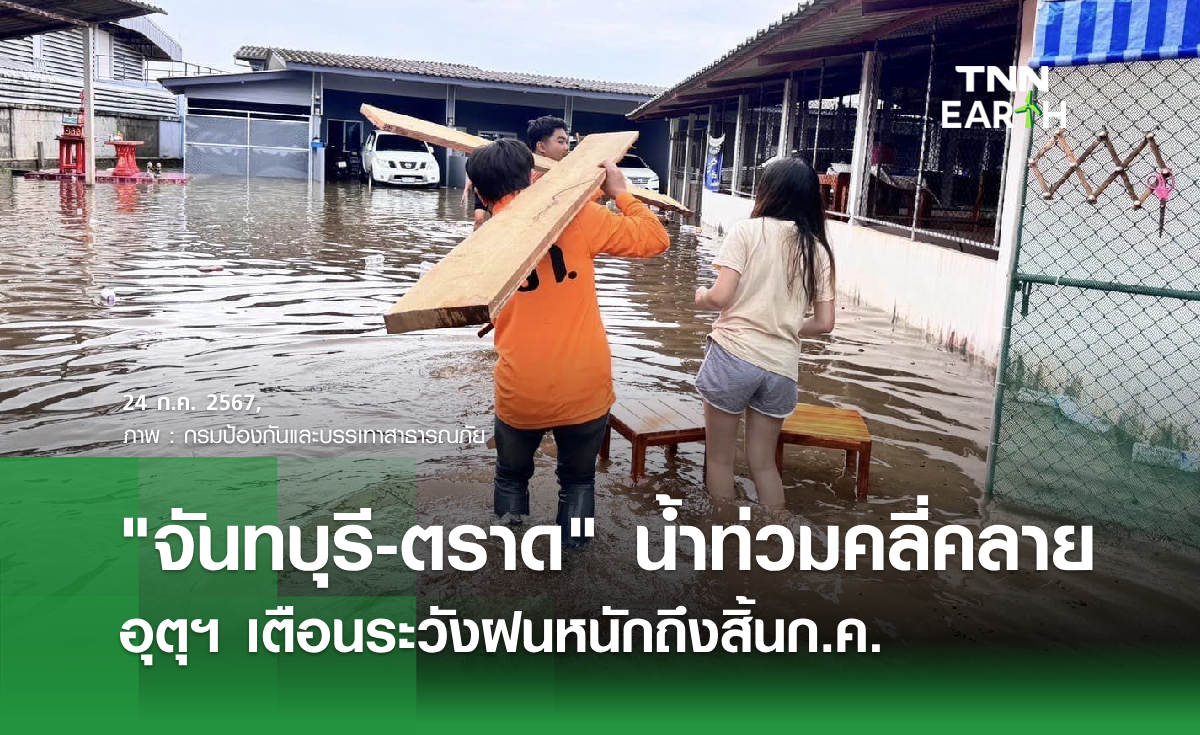 "จันทบุรี-ตราด" น้ำท่วมคลี่คลาย อุตุฯ เตือนระวังฝนหนักถึงสิ้นก.ค.