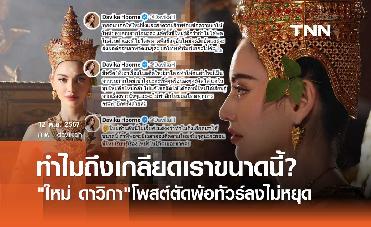 แม่หยัว พ่นพิษหนัก! ใหม่ ดาวิกา ทัวร์ลงไม่หยุด โพสต์ตัดพ้อ ทำไมถึงเกลียดเราได้ขนาดนี้