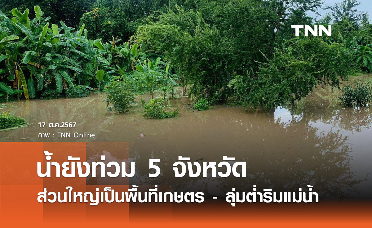 เข้าปลายฝนต้นหนาว! ศปช. เผยภาพรวมน้ำท่วมคลี่คลาย เหลือ 5 จังหวัด