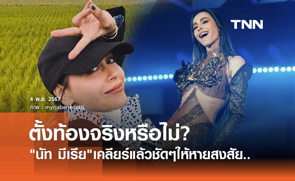 นัท มีเรีย ตอบแล้ว! เคลียร์ชัดหลังถูกจับตา ตั้งท้อง จริงหรือไม่?