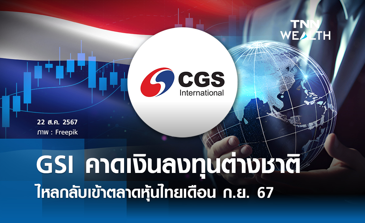 GSI คาดเงินลงทุนต่างชาติไหลกลับเข้าตลาดหุ้นไทย ก.ย. 67