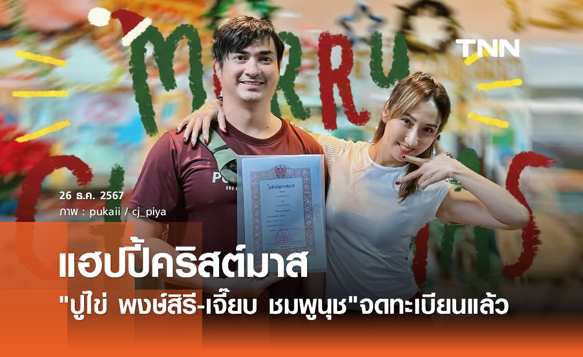 ปูไข่ พงษ์สิรี-เจี๊ยบ ชมพูนุช เลือกจดทะเบียน วันคริสต์มาส เพราะเหตุผลสุดจึ้ง!