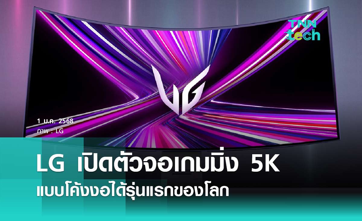 LG เปิดตัวจอเกมมิ่ง 5K แบบโค้งงอได้รุ่นแรกของโลก