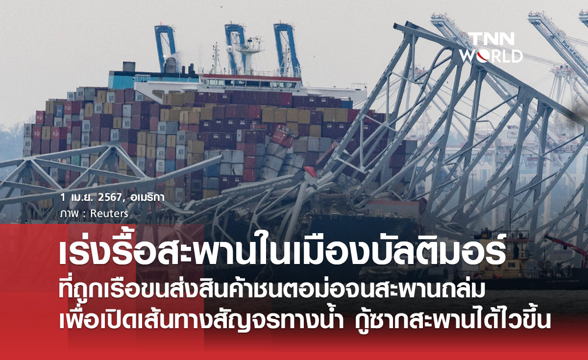 เร่งรื้อสะพานในเมืองบัลติมอร์ ที่ถูกเรือชนตอม่อถล่ม