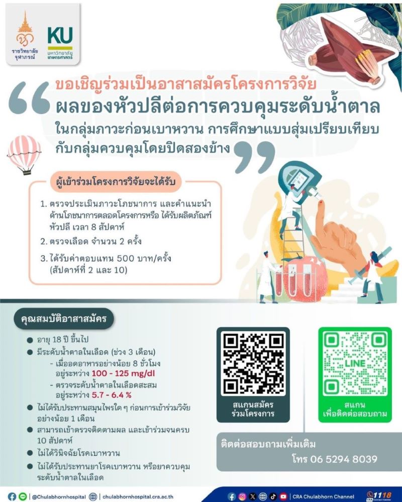 ร่วมเป็นอาสาสมัครวิจัย “ผลหัวปลีต่อการควบคุมระดับน้ำตาล