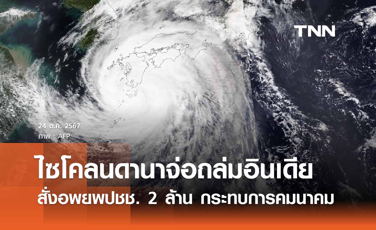 “พายุไซโคลนดานา”  จ่อถล่มอินเดียคืนนี้ สั่งอพยพปชช. 2 ล้านคน