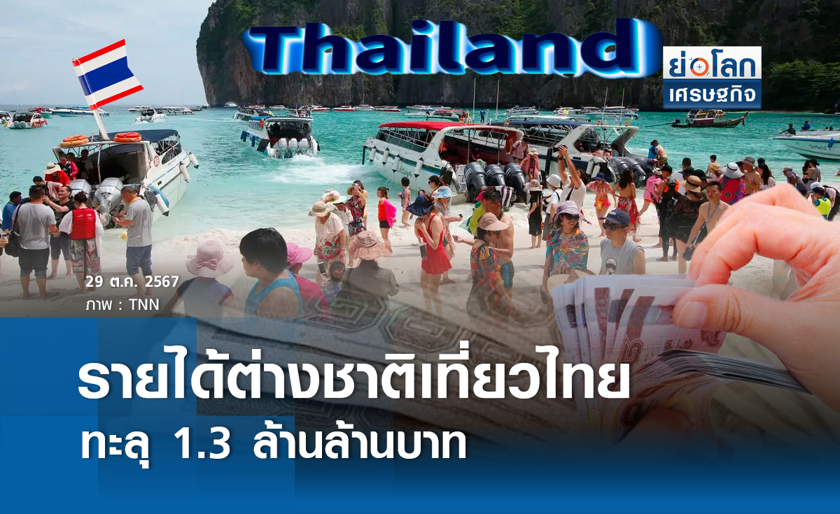 รายได้ต่างชาติเที่ยวไทยทะลุ 1.3 ล้านล้าน