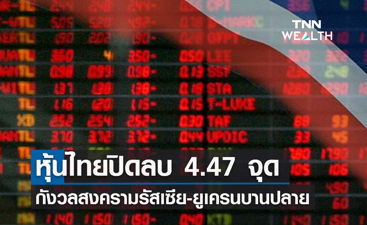 หุ้นไทยปิดตลาดวันนี้ ลบ 4.47 จุด จากแรงเทขายเพราะกังวลรัสเซีย-