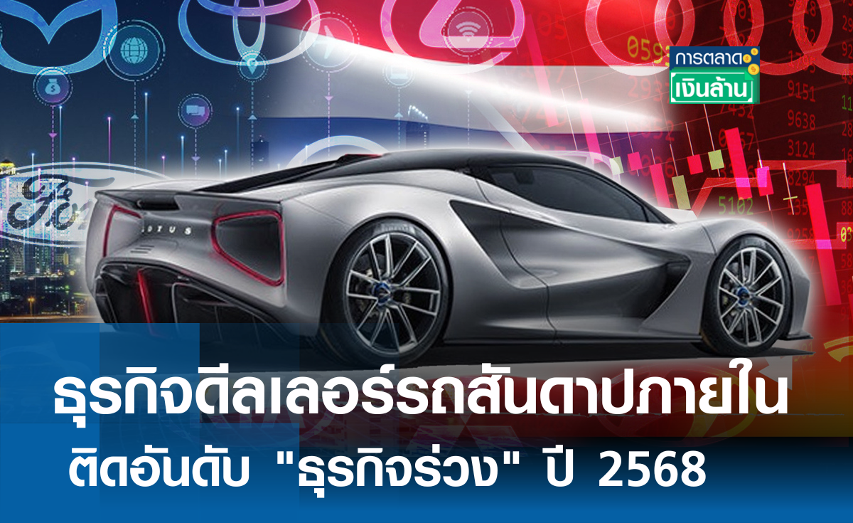 ธุรกิจดีลเลอร์รถสันดาปภายใน ติดอันดับ ธุรกิจร่วง ปี 2568 l การตลาดเงินล้าน