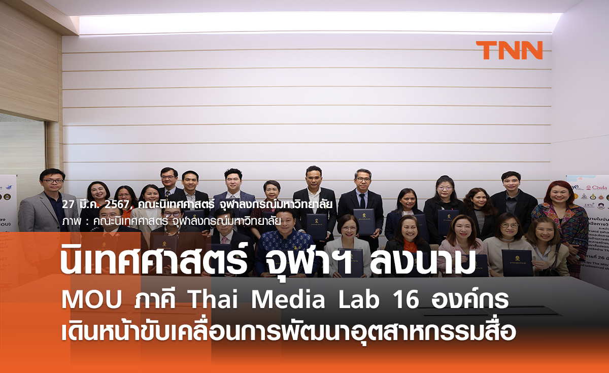 นิเทศศาสตร์ จุฬาฯ ลงนาม MOU ภาคี Thai Media Lab 16 องค์กร เดินหน้าขับเคลื่อนการพัฒนาอุตสาหกรรมสื่อ