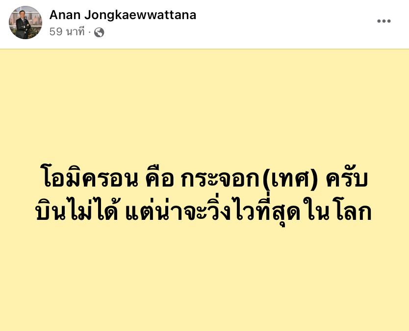 ดร.อนันต์เผยข้อมูลอังกฤษพบผู้เสียชีวิตจากโอมิครอนอย่างน้อยอีก 6 ราย 