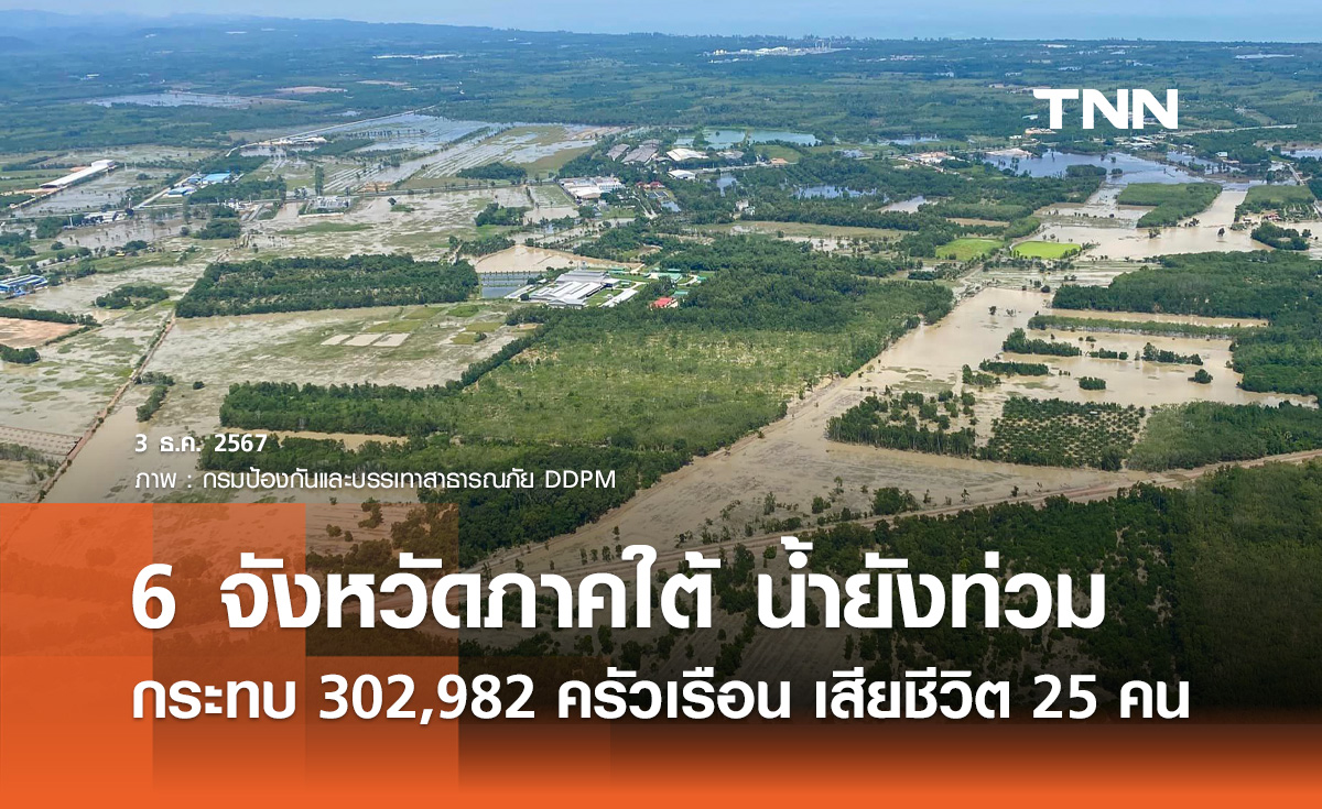 น้ำท่วมใต้! ยังประสบภัย 6 จังหวัด กระทบ 302,982 ครัวเรือน ผู้เสียชีวิต25 ราย 