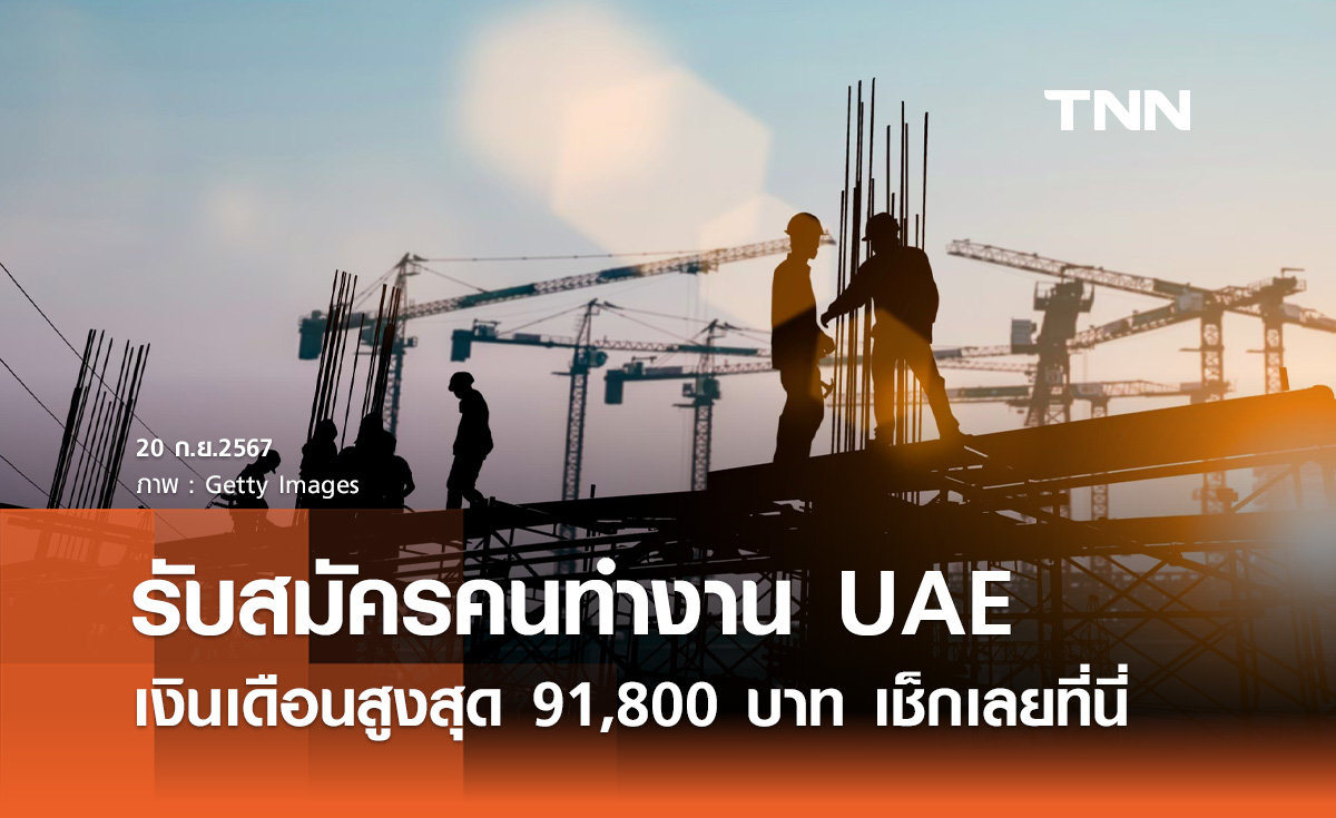 หางานต่างประเทศ! รับสมัครคนทำงาน UAE เงินเดือนสูงสุด 91,800 บาท สมัครภายใน 27 ก.ย. นี้