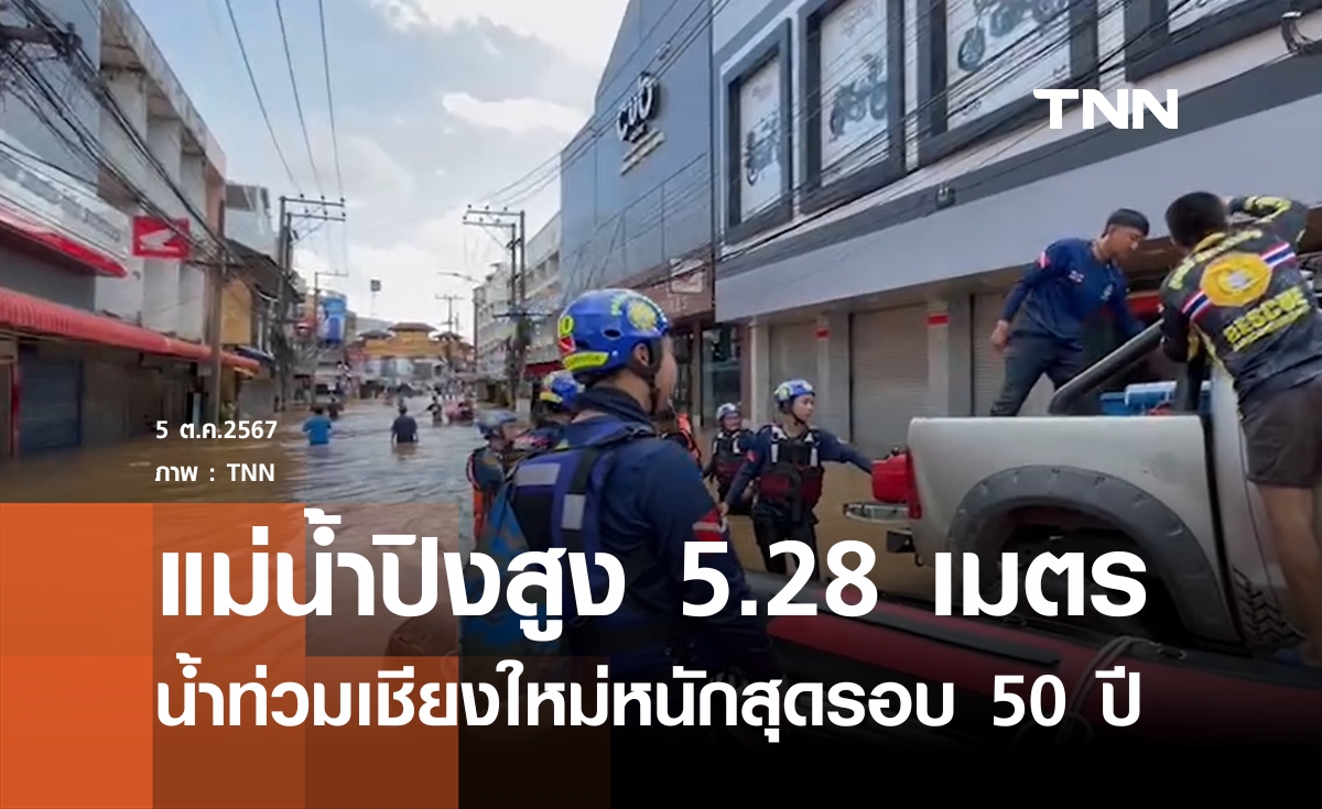 แม่น้ำปิงสูง 5.28 เมตร ท่วมเชียงใหม่หนักสุดรอบ 50 ปี