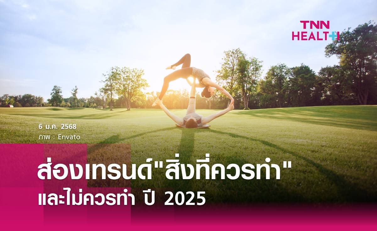 ส่องเทรนด์ สิ่งที่ควรทำ และไม่ควรทำในปี 2025