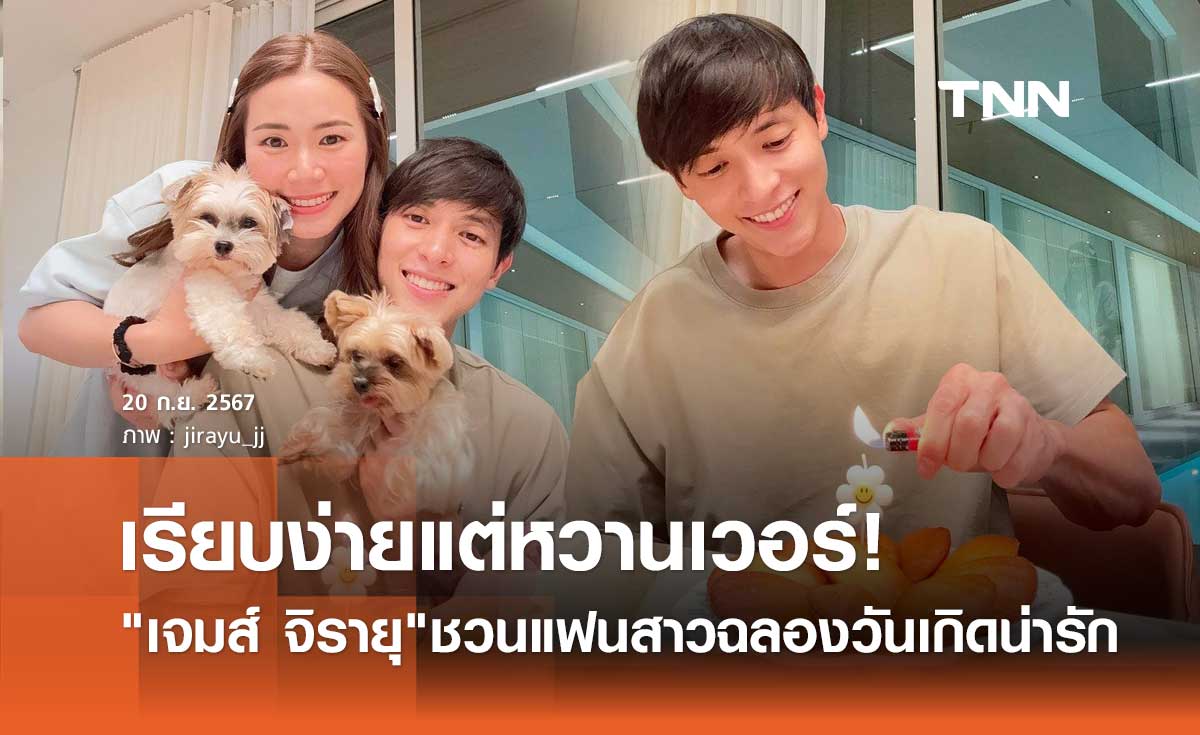 เจมส์ จิรายุ ชวนแฟนสาวร่วมทำเค้กฉลองวันเกิดสุดน่ารัก เรียบง่าย แต่หวานเวอร์!