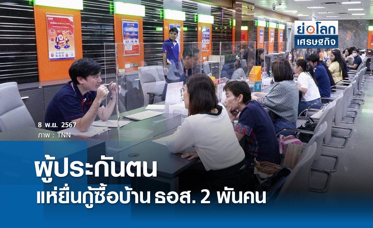 ผู้ประกันตนแห่ยื่นกู้ซื้อบ้านธอส. 2 พันคน