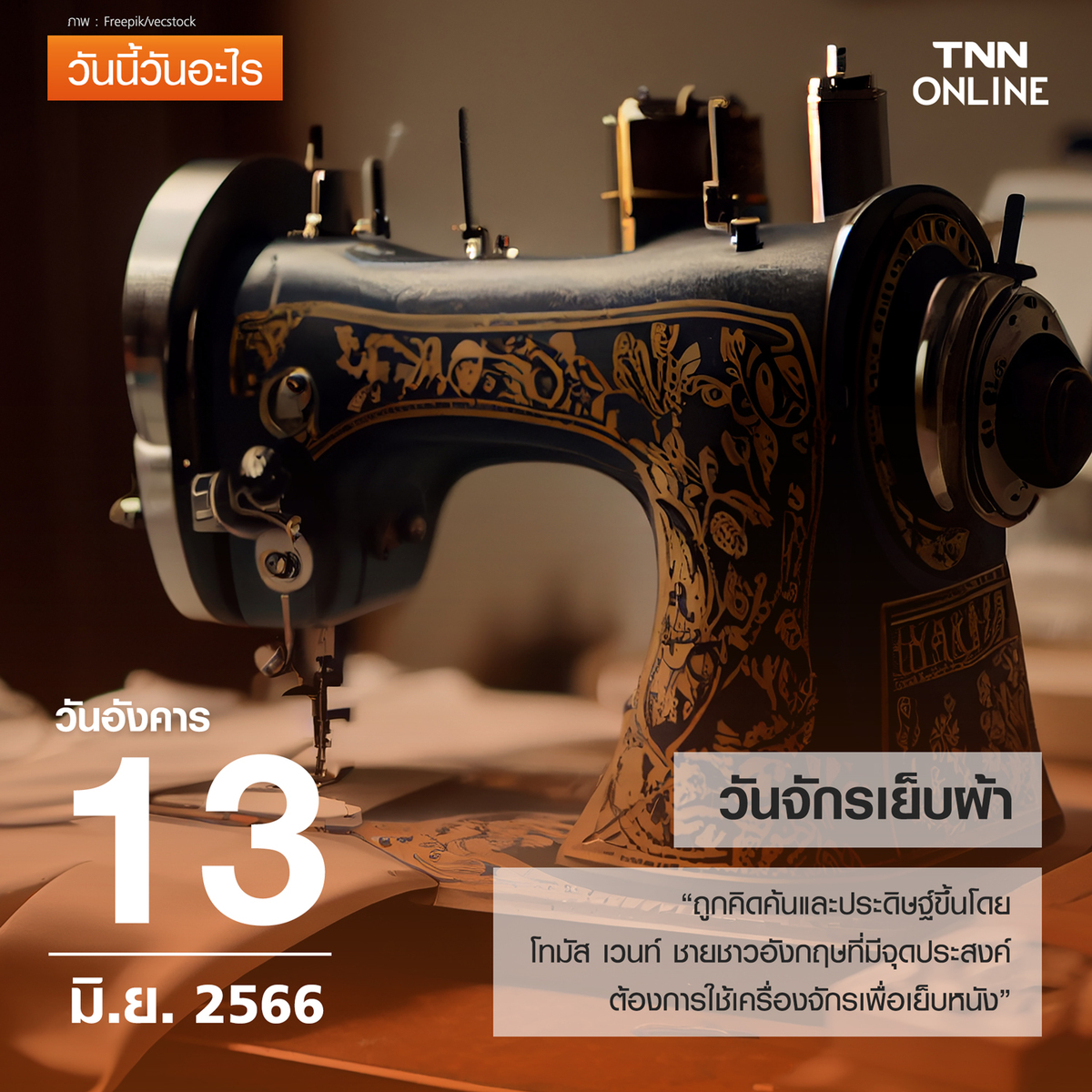 วันนี้วันอะไร วันจักรเย็บผ้า ตรงกับวันที่ 13 มิถุนายน