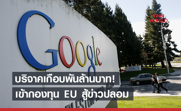 Google บริจาคเงินเกือบพันล้านบาท ให้อียูสู้ข่าวปลอม