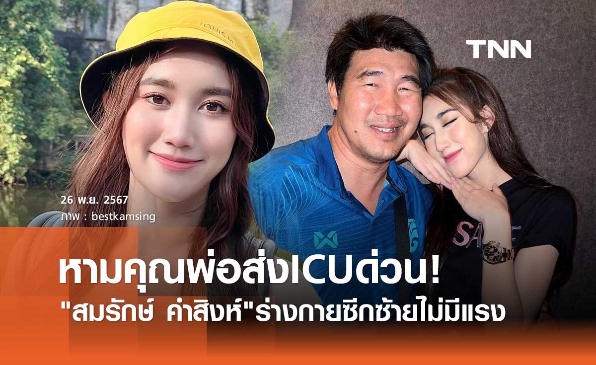 เบสท์ อัปเดตอาการ สมรักษ์ คำสิงห์ หลังร่างซีกซ้ายไม่มีแรง ต้องหามส่ง ICU ด่วน!