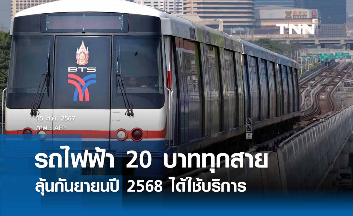 ลุ้นกันยายนปี 68 “รถไฟฟ้า 20 บาททุกสาย” คาดตั้งกองทุน - ดูแหล่งเงินเสริม