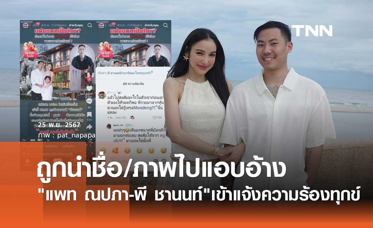 แพท ณปภา-พี ชานนท์ ร้องสอท. ถูกมิจฉาชีพอ้างชื่อเอี่ยวเว็บพนัน ซื้อบ้านหรู50ล้าน