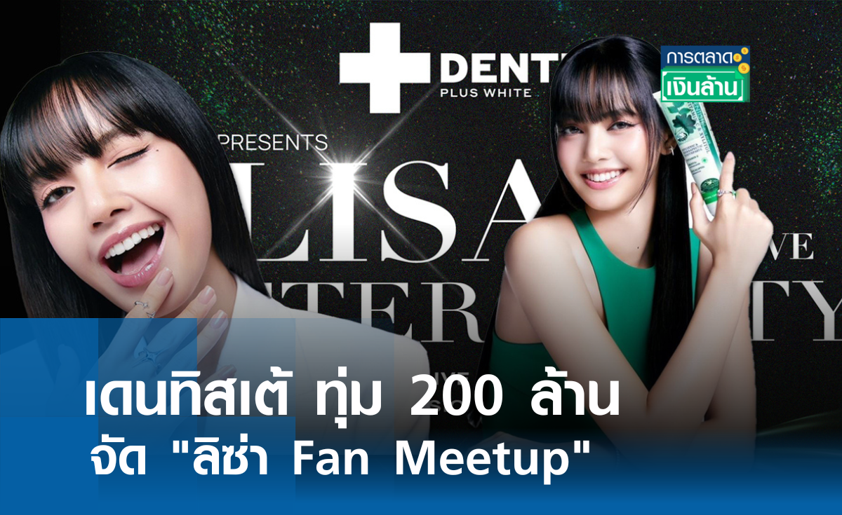 เดนทิสเต้ ทุ่ม 200 ล้าน จัด ลิซ่า Fan Meetup l การตลาดเงินล้าน