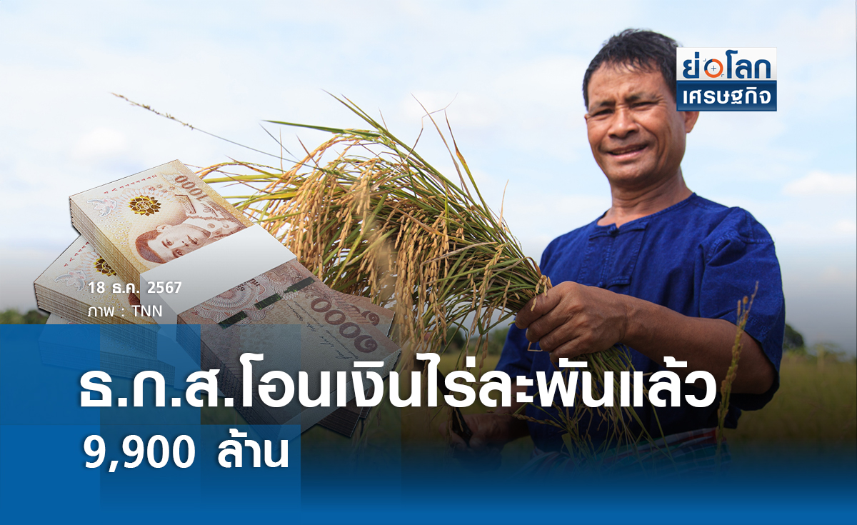 ธ.ก.ส.โอนเงินไร่ละพันแล้ว 9,900 ล้าน