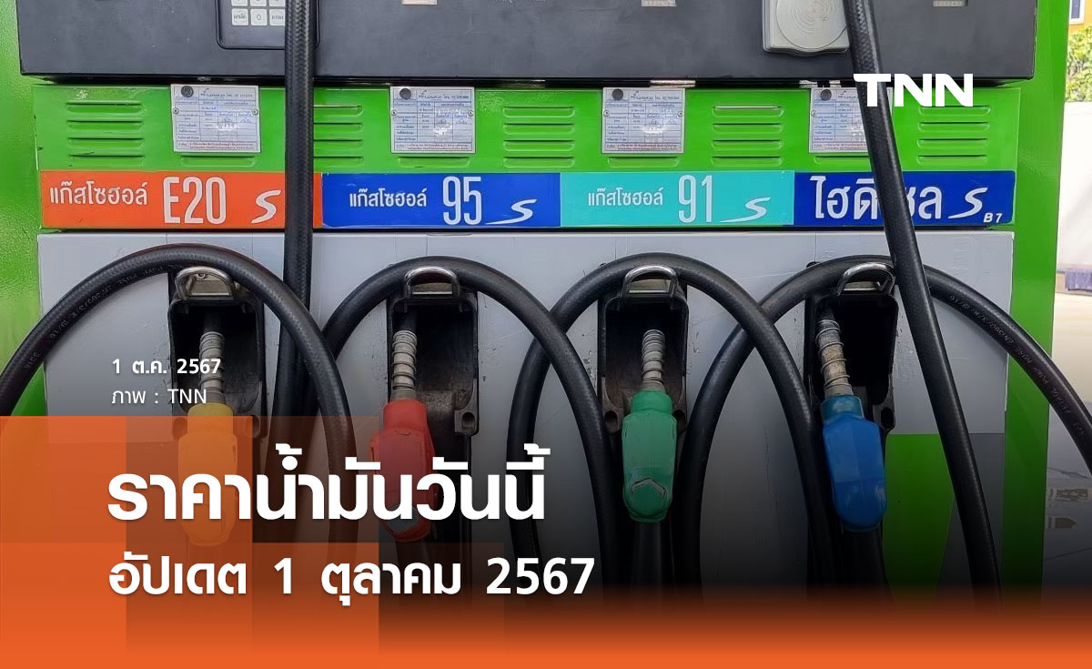 ราคาน้ำมันวันนี้ อัปเดต 1 ตุลาคม 2567