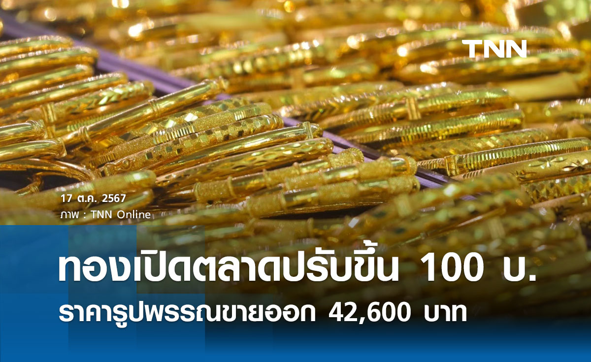 ราคาทองคำวันนี้ 17/10/67 เปิดตลาดปรับขึ้น 100 บาท รูปพรรณขายออก 42,600 บาท 