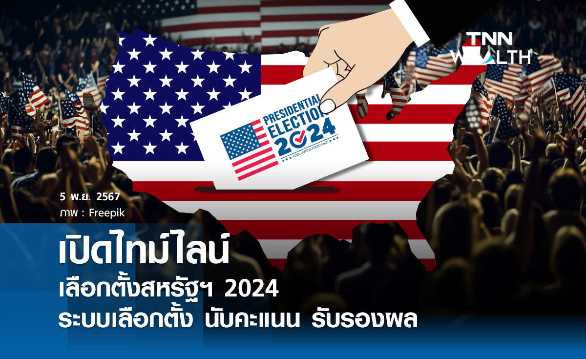 เปิดไทม์ไลน์เลือกตั้งสหรัฐฯ 2024 ะบบเลือกตั้ง นับคะแนน รับรองผล 