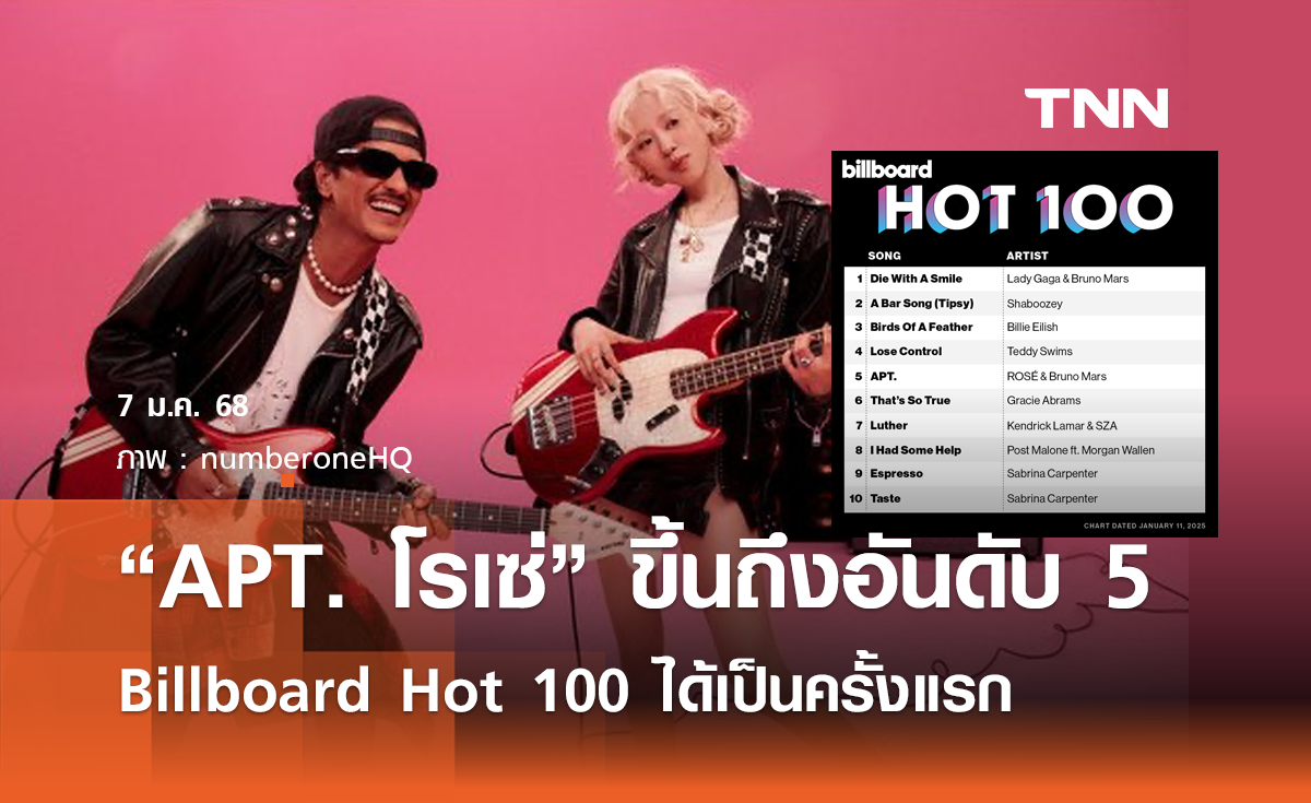 APT ของ โรเซ่ ขึ้นถึงอันดับ 5 Billboard Hot 100 ครั้งแรก