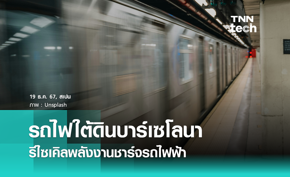 รถไฟใต้ดินสเปน รีไซเคิลพลังงานเบรก เพื่อชาร์จรถยนต์ไฟฟ้า