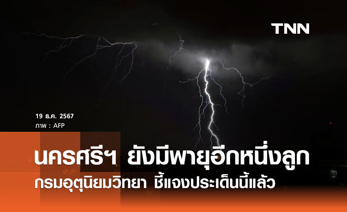 นครศรีธรรมราช ยังมีพายุอีก 1 ลูกช่วงเดือนธันวาคม กรมอุตุนิยมวิทยา ชี้แจงแล้ว