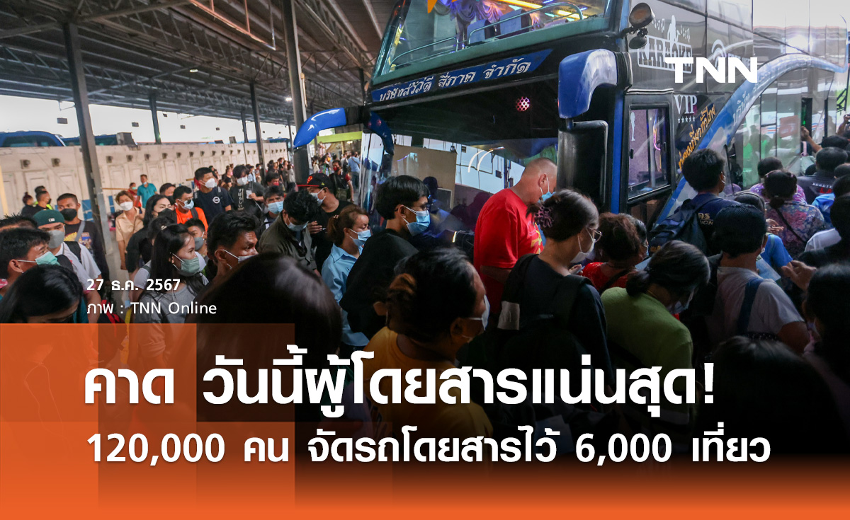 ปีใหม่ 2568 บขส. คาด วันนี้ผู้โดยสารหนาแน่นสุด 1.2 แสนคน