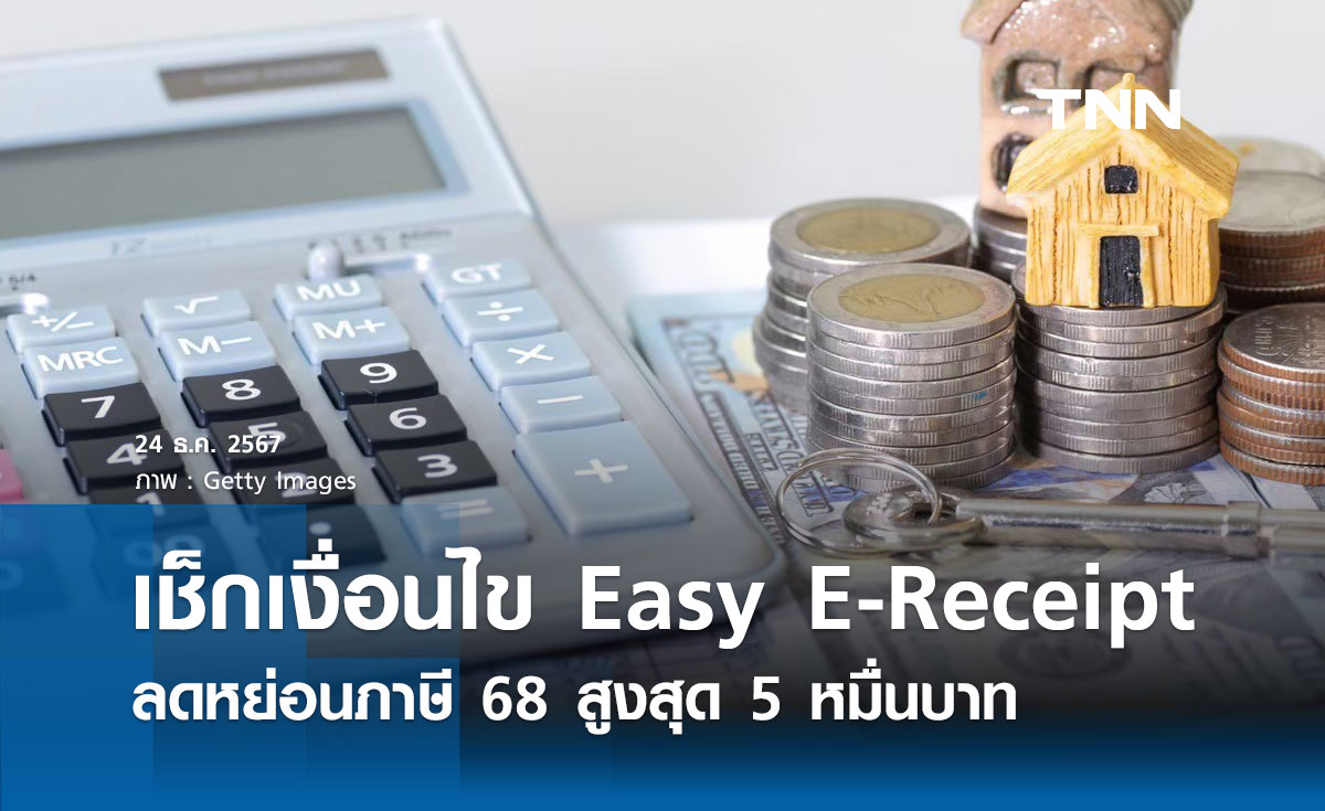 เช็กเงื่อนไข Easy E-Receipt ลดหย่อนภาษีสูงสุด 5 หมื่น สินค้าใดซื้อได้-ไม่ได้