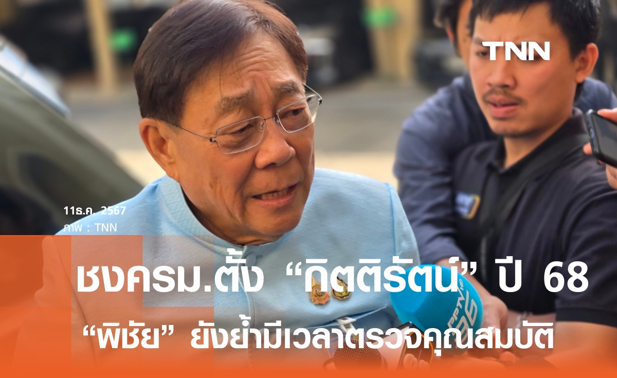 พิชัย ย้ำยังมีเวลาตรวจสอบคุณสมบัติ กิตติรัตน์ ถึง ม.ค. 68