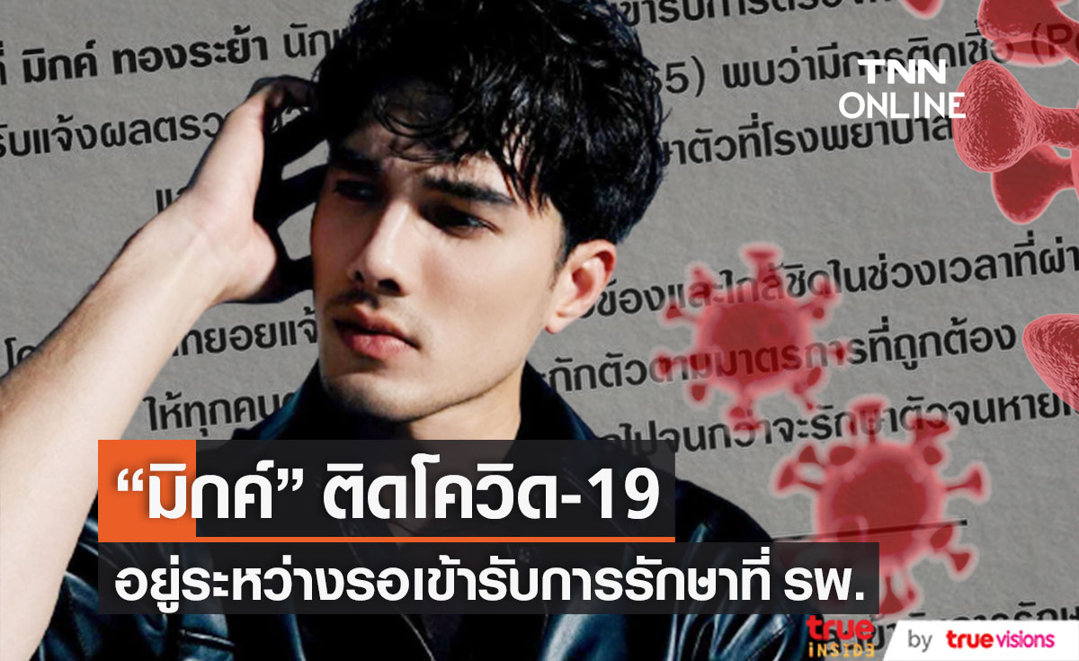 ต้นสังกัดเเจ้งข่าว "มิกค์ ทองระย้า" ติดโควิด19 อยู่ระหว่างรอเข้ารับการรักษาตัว