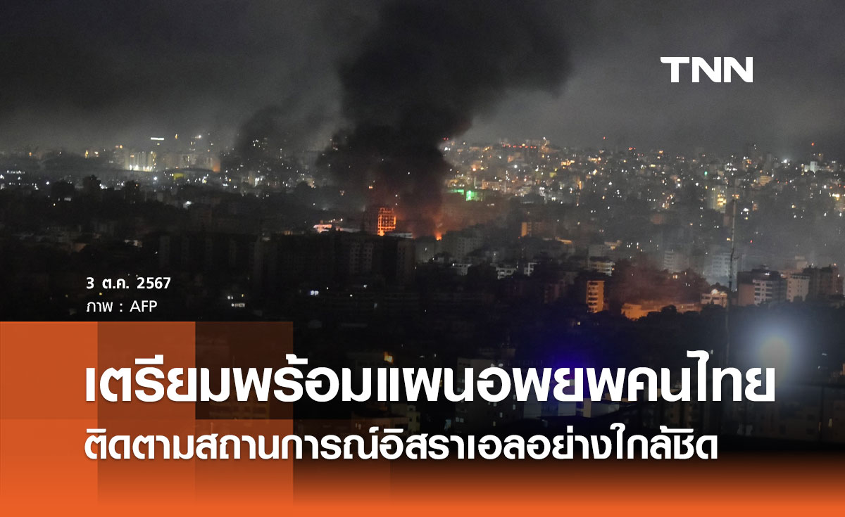 กต. แถลงไทยติดตามสถานการณ์อิสราเอลใกล้ชิด เตรียมพร้อมแผนอพยพคนไทย